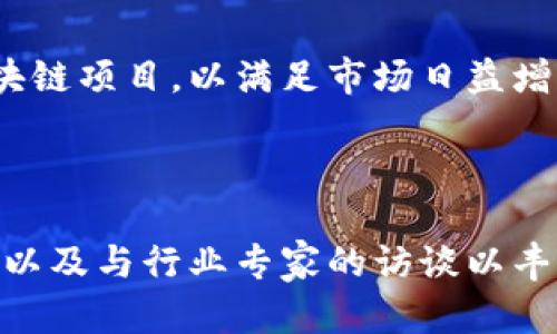 biao ti/biao ti占用空间小的区块链有哪些/biao ti

区块链, 轻量级区块链, 小型区块链, 持久性区块链/guanjianci

### 内容主体大纲

1. **引言**
   - 什么是区块链？
   - 区块链的类型概述
   - 为什么空间占用小的区块链受到关注？

2. **轻量级区块链的定义与特点**
   - 轻量级区块链的定义
   - 相比传统区块链的优缺点
   - 应用场景

3. **占用空间小的区块链实例**
   - 比特币轻节点
   - 以太坊轻节点
   - 小型区块链项目（如Nano、IOTA等）
   - 其他轻量级区块链案例

4. **使用小型区块链的优势**
   - 增强的可扩展性
   - 降低的存储需求
   - 提高的交易速度
   - 节约成本

5. **技术背景：为什么小型区块链可行**
   - 数据压缩技术
   - 分层架构
   - 确认机制的

6. **未来展望**
   - 区块链行业的未来发展趋势
   - 轻量级区块链的潜力
   - 行业内的挑战与机遇

7. **常见问题解答**
   - Q1: 轻量级区块链适合什么样的应用？
   - Q2: 轻节点与全节点的区别是什么？
   - Q3: 使用轻量级区块链的风险有哪些？
   - Q4: 未来是否会有更多的小型区块链出现？
   - Q5: 区块链的存储效率如何提升？
   - Q6: 在现有区块链中，哪种技术最适合开发轻量级项目？

---

## 内容详细介绍

### 引言

区块链是一种分布式账本技术，最初是为加密货币比特币而设计的。然而，随着时间的推移，区块链技术在金融、供应链管理、物联网等各个领域得到了广泛应用。一般来说，区块链的每一个节点都需要存储整个账本，这导致了块链网络在存储和维护上产生大量的资源消耗。

在这种情况下，小型或轻量级区块链引起了投资者和开发者们的关注。所谓小型区块链，是指在占用存储空间小且运行成本低的情况下，依然可以提供安全、透明和高效的数据交易服务的区块链。这种区块链的设计旨在支持大规模应用，同时保持较低的资源消耗。

### 轻量级区块链的定义与特点

#### 轻量级区块链的定义

轻量级区块链通常指的是能够以较小的存储需求运行的区块链。在这种架构下，用户不需要下载整个区块链，而是可以仅靠必要的数据与网络进行交互。这种方法被称为“轻节点”或“SPV（简化支付验证）模式”。

#### 相比传统区块链的优缺点

对于轻量级区块链，最大的优点是其较低的存储要求和快速的交易确认时间，这使得其更易于在移动设备和资源有限的环境中使用。然而，这也意味着它可能在安全性和隐私性方面有所妥协。因此，尽管轻量级区块链有其优势，但在设计与应用中仍需谨慎考虑其缺点。

#### 应用场景

轻量级区块链适用于需要快速处理和验证大量交易的场合，比如IoT设备、大规模支付系统等。此外，由于其存储需求低，它也很适合于资源有限的区域，例如发展中国家或偏远地区的金融服务。

### 占用空间小的区块链实例

#### 比特币轻节点

比特币网络使用了轻节点（SPV节点）来降低存储空间的需求。轻节点不需要下载整个区块链，而是只接收与其地址相关的交易信息，确保其交易的安全性。这样，它能够在较低的计算资源下参与网络。

#### 以太坊轻节点

以太坊也提供轻节点支持，用户可以通过仅进行必要的交易验证来参与网络，而无需全过程参与。这使得以太坊在保持功能性的同时，降低了对节点资源的需求，大大加快了交易的处理速度。

#### 小型区块链项目

一些小型的区块链项目如Nano、IOTA等，专注于提供高效、低成本的交易服务。这些网络通过创新的共识机制和数据结构，例如DAG（有向无环图），来降低存储需求并提高交易速度。

#### 其他轻量级区块链案例

除了主流网络，小型区块链项目在不断涌现。例如，Lightcoin、Ethereum Classic等都希望通过更轻量的设计来吸引开发者和用户。

### 使用小型区块链的优势

#### 增强的可扩展性

小型区块链在可扩展性方面有显著优势，能够支持大量并发交易，而不必担心全节点的存储负担。

#### 降低的存储需求

轻量级区块链通过压缩数据和采用高效的算法来降低参与节点的存储需求，这使得用户可以更容易参与区块链网络。

#### 提高的交易速度

由于小型区块链设计的灵活性，它们通常能够提供更快的交易确认时间。这对于需要快速反应的应用场景尤为重要。

#### 节约成本

资源消耗低和参与门槛低使得使用小型区块链可以显著降低企业的运营成本，从而为各种规模的企业创造更多机会。

### 技术背景：为什么小型区块链可行

#### 数据压缩技术

数据压缩技术在小型区块链中至关重要，它能够显著减少存储需求，提高区块链的执行效率。

#### 分层架构

很多轻量级区块链采用分层架构，将交易处理与数据存储分开，进一步降低各节点的存储需求。

#### 确认机制的

轻量级区块链通过确认机制，例如使用共识算法，来提高交易确认速度和网络的安全性。

### 未来展望

#### 区块链行业的未来发展趋势

随着技术的不断进步，区块链将会朝着更高效、更轻量化的方向发展。

#### 轻量级区块链的潜力

考虑到其独特的优点，轻量级区块链将在日益复杂的网络环境中发挥更大的作用。

#### 行业内的挑战与机遇

尽管轻量级区块链行业充满机会，但仍需面对技术、法律等多方面的挑战。

### 常见问题解答

#### Q1: 轻量级区块链适合什么样的应用？

轻量级区块链最适合需要快速交易、低延迟响应以及存储资源有限的应用。例如，在物联网、实时支付和小微企业金融服务方面，其优势更为明显。此外，它们还适用于开发者希望快速原型设计和迭代应用的场合。

#### Q2: 轻节点与全节点的区别是什么？

轻节点与全节点之间最大的区别在于数据的存储量和验证方式。全节点需要存储整个区块链，并能够独立验证交易的合法性。轻节点则只需要存储部分数据，通常依赖于全节点来完成某些验证工作，因此在存储和计算资源上要求较低，更适合普通用户使用。

#### Q3: 使用轻量级区块链的风险有哪些？

使用轻量级区块链存在一些风险，例如安全性和可靠性问题，因为轻节点依赖于全节点的诚实性进行交易验证。此外，轻量级区块链可能在网络攻击中表现较差，不够健壮，可能容易受到中间人攻击或双重支付等问题的威胁。

#### Q4: 未来是否会有更多的小型区块链出现？

随着市场需求的多样化和存储技术的发展，预测未来将会有更多的小型区块链出现。它们将广泛应用于金融科技、供应链、物联网等领域，解决现有区块链的可扩展性与存储性问题。

#### Q5: 区块链的存储效率如何提升？

区块链的存储效率可以通过多种方式提升，包括引入数据压缩技术、分层存储架构、确认过程等。此外，新的共识算法如DAG排除传统区块结构的局限性，提高了存储性能。

#### Q6: 在现有区块链中，哪种技术最适合开发轻量级项目？

当前最适合的技术包括DAG、分层协议和系统算法。通过这些技术的结合，开发者能够创建出既高效又可扩展的轻量级区块链项目，以满足市场日益增长的需求。

---

这份内容及其大纲可以进一步扩展，使字数达到所需的3500字。同时，您也可以根据需要加入具体的案例研究、图表、引用以及与行业专家的访谈以丰富内容。