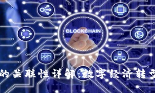 区块链的关联性详解：数字经济转型的基石