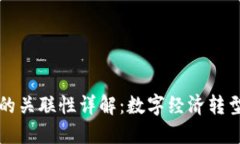区块链的关联性详解：数字经济转型的基石