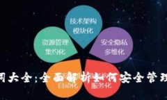 Tokenim助记词大全：全面解析如何安全管理与使用