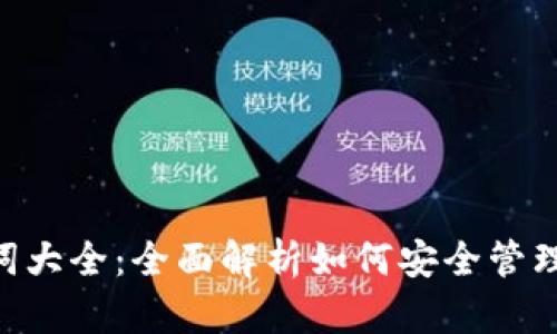 Tokenim助记词大全：全面解析如何安全管理与使用助记词