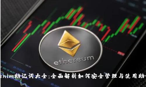 Tokenim助记词大全：全面解析如何安全管理与使用助记词