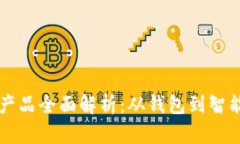 区块链通用产品全面解析：从钱包到智能合约的