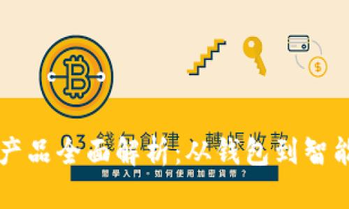 区块链通用产品全面解析：从钱包到智能合约的一切