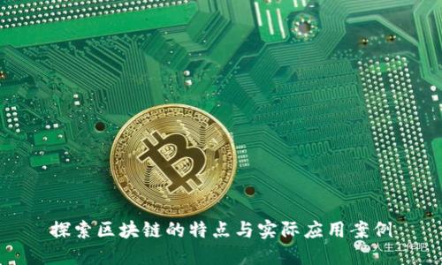 探索区块链的特点与实际应用案例
