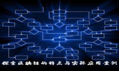 探索区块链的特点与实际应用案例