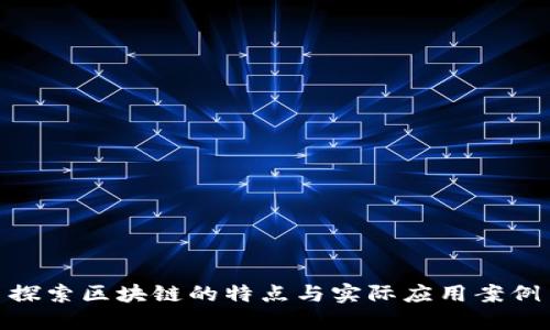 探索区块链的特点与实际应用案例