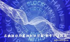 区块链社群基础知识详解：新手必读指南
