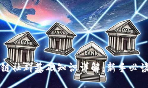 区块链社群基础知识详解：新手必读指南