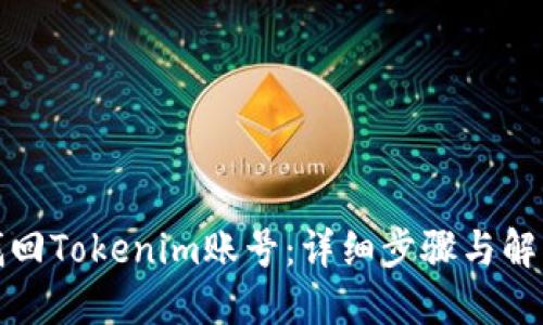 如何找回Tokenim账号：详细步骤与解决方案