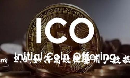 Tokenim 2.0：如何高效收集用户数据与互动