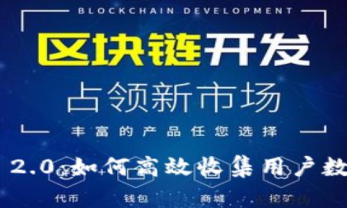 Tokenim 2.0：如何高效收集用户数据与互动