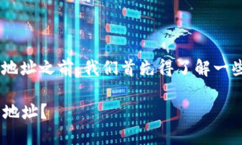 在讨论如何在Tokenim上创建USDT钱包地址之前，我们首先得了解一些相关背景信息，以及如何进行相关操作。

### 如何在Tokenim上创建USDT钱包地址？