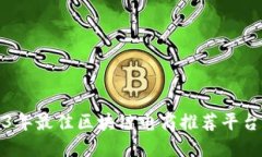 2023年最佳区块链电商推荐平台盘点