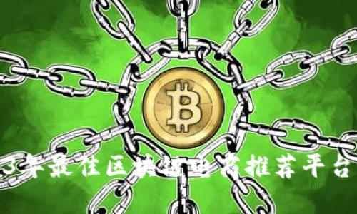 2023年最佳区块链电商推荐平台盘点