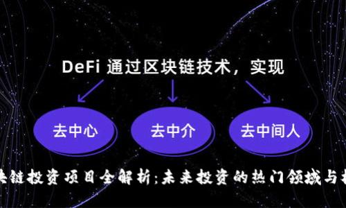 区块链投资项目全解析：未来投资的热门领域与机会