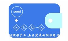 区块链赋能产业：未来发展的新机遇与挑战