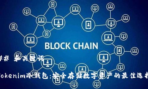 ## 和关键词

Tokenim冷钱包：安全存储数字资产的最佳选择