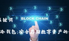 ## 和关键词Tokenim冷钱包：安全存储数字资产的最