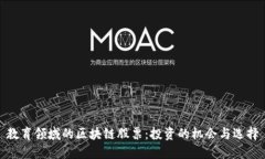 教育领域的区块链股票：投资的机会与选择