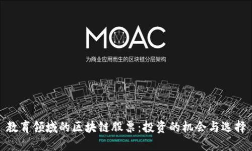 教育领域的区块链股票：投资的机会与选择