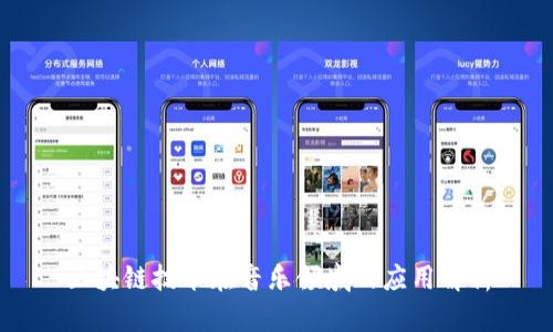 区块链技术在音乐领域的应用解析