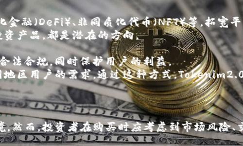biao ti/biao tibr
tokenim2.0, 买币, 加密货币, 数字资产/guanjianci

### 内容主体大纲

1. **引言**
   - 加密货币的兴起
   - Tokenim2.0的背景

2. **什么是Tokenim2.0**
   - Tokenim平台简介
   - Tokenim2.0的新功能与改进

3. **如何在Tokenim2.0上购买加密货币**
   - 账户注册与验证
   - 充值流程
   - 选择与购买币种的步骤

4. **购买加密货币的注意事项**
   - 安全性考虑
   - 费用与交易成本
   - 市场分析与决策

5. **后续管理与资产保管**
   - 如何安全存储加密货币
   - 资产管理工具推荐

6. **Tokenim2.0的优势与劣势**
   - 优势分析
   - 劣势分析
   - 未来的展望

7. **总结**
   - 购买加密货币的意义
   - Tokenim2.0的未来发展

### 引言

随着科技的发展和金融环境的变迁，加密货币逐渐成为了投资者关注的焦点。越来越多的人希望通过购买加密资产获得收益，其中Tokenim2.0作为一种新兴的交易平台，正好满足了用户的需求。本文将详细介绍如何在Tokenim2.0上购买加密货币，并提供相关的注意事项和建议。

### 什么是Tokenim2.0

#### Tokenim平台简介

Tokenim是一个致力于提供安全、高效的加密货币交易的平台，用户可以在平台上自由交易不同类型的数字资产。Tokenim2.0作为其升级版本，不仅延续了平台的核心功能，还引入了更多的创新元素，以便为用户提供更优质的服务。

#### Tokenim2.0的新功能与改进

Tokenim2.0增加了许多实用的新功能，比如智能合约交易、实时数据分析、用户友好的界面等。这些改进旨在提升用户体验，助力用户做出更明智的投资决策。

### 如何在Tokenim2.0上购买加密货币

#### 账户注册与验证

在Tokenim2.0上进行交易，第一步是创建一个账户。用户需要提供一些基本信息，并完成身份验证，以确保平台的安全性和合规性。这一步骤虽然繁琐，但对于保护用户的资金安全至关重要。

#### 充值流程

完成注册后，用户需要通过银行转账或其他支付方式将资金充值到自己的账户。Tokenim2.0提供多种充值方式，可以根据个人需求选择最方便的方式。

#### 选择与购买币种的步骤

在充入资金后，用户可以开始选择想要购买的加密货币。在Tokenim2.0的交易所内，可以查看实时价格、市场趋势等数据。选择币种后，按照平台提示进行购买，整个流程相对简单。

### 购买加密货币的注意事项

#### 安全性考虑

虽然Tokenim2.0提供了较高的安全标准，但用户仍需保持警惕。定期更改密码、启用双重身份验证，都是确保账户安全的有效方法。此外，切勿将账户信息泄露给他人。

#### 费用与交易成本

在购买加密货币时，用户还需考虑交易手续费和其他隐性费用。Tokenim2.0会在交易界面显示相关费用，用户应仔细查看以免造成不必要的支出。

#### 市场分析与决策

加密货币市场波动较大，用户在做决策前，建议多加分析市场趋势，了解不同币种的特点。可以借助各种分析工具，帮助做出更加明智的投资决策。

### 后续管理与资产保管

#### 如何安全存储加密货币

购买加密货币后，用户需要考虑资产的安全存储。可以选择硬件钱包、冷钱包等方式进行存储，以降低被盗风险。

#### 资产管理工具推荐

在Tokenim2.0或其他平台上，很多用户可能需要一些资产管理工具来帮助管理他们的投资组合。例如，使用Excel表格记录投资情况，或利用第三方管理工具来实时跟踪资产表现。

### Tokenim2.0的优势与劣势

#### 优势分析

Tokenim2.0作为一个综合性交易平台，具备多种优势，如用户友好的界面、丰富的币种选择、高效的交易执行等。这些优势使得平台在市场中脱颖而出。

#### 劣势分析

尽管Tokenim2.0有很多优点，但也存在一些劣势，例如市场竞争激烈、技术支持的局限性等。用户在使用时需要权衡这些因素。

购买加密货币不仅是为了追求经济利益，还可能涉及技术分析、风险管理等多个方面。希望通过本文，帮助读者更好地理解如何在Tokenim2.0上购买数字资产。让我们来看看一些相关的问题。

### 相关问题

#### 问题1：Tokenim2.0的安全性如何？

Tokenim2.0的安全性如何？
安全性是任何加密货币交易平台必须优先考虑的因素。Tokenim2.0在这一方面采取了一系列措施，旨在保护用户资金和个人信息的安全。
首先，Tokenim2.0采用了先进的加密技术，所有的用户数据都经过严格的加密处理。这意味着，即使在数据传输过程中，也能够有效防止信息泄露。
其次，平台还具备双重身份验证（2FA），用户在登录时不仅需要输入密码，还需提供额外的身份验证信息（如手机验证码）。这种立体的安全验证机制，大大增强了账户的安全性。
此外，Tokenim2.0也采取了风险控制措施，如限制账户的提款金额、监控异常活动等。这些措施能够及时发现并阻止潜在的安全威胁，从而确保用户资金的安全。
尽管平台在安全性方面做得很好，用户个人的安全意识同样重要。用户应定期更换密码，不要将账户信息泄露给他人，并尽可能地使用硬件钱包等冷存储方式，以提高资产的安全性。

#### 问题2：如何选择适合的加密货币进行购买？

如何选择适合的加密货币进行购买？
选择适合的加密货币进行投资是一个涉及多方面因素的过程。首先，用户需要了解市场上可用的币种，分析它们的特点和表现。
一种常见的方法是关注市值排名。在选择加密货币时，可以优先考虑市值较大的币种，比如比特币（BTC）和以太坊（ETH）。这些币种通常具有更好的流动性和相对稳定的价格表现。
其次，用户可以对每种加密货币的技术背景进行研究。一些项目的技术优势和团队背景会影响币种的长期发展潜力。比如，研究项目的白皮书，了解其应用场景及解决的问题，可以更好地评估该币种的投资价值。
另外，需要关注的还有市场的需求和趋势。一些区域或行业可能对特定的币种需求较大，因此经常跟踪市场新闻和趋势分析，可以帮助用户把握时机。
最后，始终切记“不要把所有的鸡蛋放在一个篮子里”。参考分散投资策略，将资金分配到不同的币种，可以降低风险并提高潜在回报。

#### 问题3：Tokenim2.0的交易手续费是多少？

Tokenim2.0的交易手续费是多少？
交易手续费是用户在进行加密货币交易时需要支付的费用，涉及买入、卖出、提币等多种操作。Tokenim2.0的交易手续费相对市场其他平台而言，具有一定的竞争力。
具体来说，Tokenim2.0收取的交易手续费通常由交易金额的百分比决定。一般情况下，买入和卖出的手续费相同，通常在0.1%到0.3%之间。用户在进行交易时，平台会在交易确认前显示相关手续费，以供选择。
此外，Tokenim2.0还可能收取提币手续费。提币手续费通常是固定的，用户在提取加密资产时需要留意这一点。不同的币种提币手续费可能不同，用户在提币前务必查看具体费率。
为了增强用户的交易体验，Tokenim2.0偶尔会举行一些优惠活动，比如降低特定币种的交易手续费、对新用户进行手续费减免或返还等。在参与交易之前，用户可以及时关注平台的活动公告，抓住经济实惠的机会。

#### 问题4：如何确保购买的加密货币资产安全？

如何确保购买的加密货币资产安全？
确保购买的加密货币资产安全是每个投资者都必须重视的问题。首先，选择一个安全可靠的交易平台非常重要。Tokenim2.0凭借优秀的安全措施，成为较为可靠的选择，但用户仍需增强自我保护意识。
其次，建议在交易完成后及时将加密资产转移到冷钱包或硬件钱包中进行保存。冷钱包是一种离线存储形式，相比在线钱包更安全，能够有效防止黑客攻击。
此外，使用复杂且独特的密码也很关键。建议整合字母、数字和符号，确保密码的复杂性，并定期进行更换。同时，开启双重身份验证，增加盗号的难度。
如果有必要，可以考虑购买保险，以便在遭受损失时获得赔偿。这种措施虽然并不常见，但在某些情况下可以帮助降低风险。
在日常交易中，保持警惕也是不可或缺的。定期检查账户活动，确保没有未经授权的交易发生。在社交媒体与论坛上分享信息时，也要时刻保持谨慎，避免泄露个人信息。

#### 问题5：Tokenim2.0和其他交易平台相比有什么优缺点？

Tokenim2.0和其他交易平台相比有什么优缺点？
Tokenim2.0作为新兴的交易平台，具备一些独特的优点。首先，平台用户界面友好，操作简便，非常适合新手。而且，Tokenim2.0提供丰富的教育资源，帮助用户更好地了解加密货币投资的知识。
其次，Tokenim2.0的交易速度较快，用户可以在较短时间内完成买卖，满足快速交易的需求。此外，平台的安全性措施也让许多投资者感到安心。
然而，Tokenim2.0也存在一系列缺点。由于是新平台，其市场认可度和用户基数尚不及一些老牌平台（如币安、火币等）。这可能导致某些币种的交易深度不足，可能影响用户的交易体验。
另外，Tokenim2.0所支持的币种相对有限，虽然涵盖了主流加密资产，但针对较冷门的币种却缺乏支持。这给某些多元化投资的用户带来了困扰。
总体来看，虽然Tokenim2.0具备诸多优点，但在某些方面仍有待提升。用户在选择平台时，最好从自身需求入手，综合考虑各个平台的特性，做出最适合自己的选择。

#### 问题6：未来Tokenim2.0可能的发展方向是什么？

未来Tokenim2.0可能的发展方向是什么？
Tokenim2.0作为一个新兴交易平台，未来的发展潜力巨大。首先，随着区块链技术的不断成熟，Tokenim2.0可能会引入更多的先进技术，如去中心化金融（DeFi）、非同质化代币（NFT）等，拓宽平台的功能。
其次，Tokenim2.0也有可能通过引入更多币种下的产品和服务，满足不同用户的需求。例如，开发针对企业的交易解决方案，或者提供一些创新的投资产品，都是潜在的方向。
与此同时，Tokenim2.0有望建立更强大的社区机制。建立社区可以让用户参与到平台的发展中，提高用户的忠诚度，让平台更富有人性化。
注重法律合规也是Tokenim2.0未来的一个重要方向。随着对加密货币监管政策的不断变化，Tokenim2.0将需要及时适应和调整运营策略，以确保合法合规，同时保护用户的利益。
最后，增强全球化的发展策略也是Tokenim2.0未来值得关注的地方。随着全球用户的不断增加，平台需要支持多种语言，多种支付方式，以满足不同地区用户的需求。通过这种方式，Tokenim2.0将能在国际市场上占有一席之地。

### 总结

购买加密货币并非易事，尤其是在如此多的平台和选择中。Tokenim2.0凭借其用户友好的界面和强大的安全性，为用户提供了一个可靠的交易环境。然而，投资者在购买时应考虑到市场风险、交易手续费、资产安全等多个因素。未来，Tokenim2.0的发展方向也十分值得期待。希望本文能为你在Tokenim2.0上购买加密货币提供帮助和指导。
