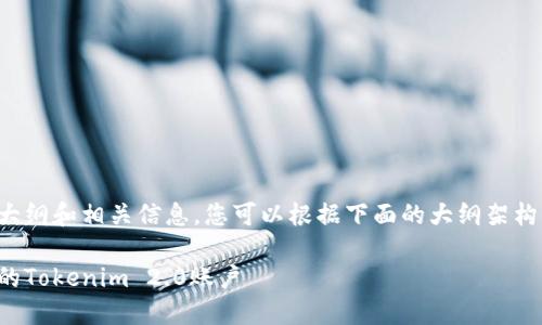 这是一个围绕“tokenim2.0激活地址”的内容大纲和相关信息。您可以根据下面的大纲架构，逐步扩展内容，使其符合3500字的字数要求。

Tokenim 2.0激活地址详解：如何快速激活你的Tokenim 2.0账户