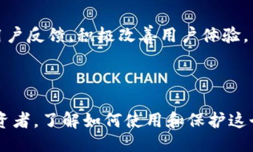 jiaotiTokenim 2.0钱包的查看指南/jiaoti

Tokenim钱包, Tokenim 2.0, 加密货币钱包, 数字资产管理/guanjianci

## 内容主体大纲

1. **引言**
   - 介绍 Tokenim 2.0 钱包的背景和重要性

2. **什么是 Tokenim 2.0 钱包**
   - 定义和用途
   - 主要功能

3. **如何下载和安装 Tokenim 2.0 钱包**
   - 下载步骤
   - 安装过程

4. **如何查看 Tokenim 2.0 钱包中的资产**
   - 登录步骤
   - 查看资产的方式

5. **Tokenim 2.0 钱包的安全性**
   - 安全功能介绍
   - 提升安全性的建议

6. **常见问题解答**
   - 问题1：Tokenim 2.0 钱包是否支持多种数字货币？
   - 问题2：如何恢复丢失的钱包访问？
   - 问题3：Tokenim 2.0 钱包的转账操作步骤？
   - 问题4：如何保护 Tokenim 2.0 钱包的安全？
   - 问题5：Tokenim 2.0 钱包的交易费用？
   - 问题6：未来Tokenim 2.0钱包的更新与发展？

7. **总结**
   - 对 Tokenim 2.0 钱包的综合评价

----

## 正文

### 引言

随着数字货币的普及，越来越多的人开始关注如何安全、便捷地管理自己的数字资产。其中，Tokenim 2.0 钱包作为一种新兴的数字货币钱包，受到了众多用户的青睐。不论是投资者还是普通用户，了解如何使用 Tokenim 2.0 钱包、如何查看其中的资产，对每一个涉及加密货币的人来说都是至关重要的。

### 什么是 Tokenim 2.0 钱包

Tokenim 2.0 钱包是一种数字资产管理工具，旨在为用户提供安全、便捷的加密货币存储和管理服务。它不仅支持众多主流数字货币，还具备高效的交易功能和便捷的用户界面，使得无论是新手还是老手，都能快速上手。通过 Tokenim 2.0 钱包，用户可以轻松地进行资产管理、转账、查看余额等操作。

#### 主要功能

Tokenim 2.0 钱包的主要功能包括：
ul
    li资产存储：支持多种数字货币的安全存储。/li
    li交易与转账：便捷的交易系统，实现即刻转账。/li
    li市场信息提供：实时提供市场价格、行情数据。/li
    li安全保障：多重安全策略，确保用户资产安全。/li
/ul

### 如何下载和安装 Tokenim 2.0 钱包

#### 下载步骤

下载 Tokenim 2.0 钱包非常简单。用户可以前往官方的网站进行下载。在官网下载的过程中，请确认下载源是官方渠道，以防安全风险。下载适用于手机的应用程序或者电脑客户端，选择相应的操作系统版本。

#### 安装过程

下载完成后，用户可以点击安装包进行安装。对于手机用户来说，只需按照提示进行几次点击，便可完成安装。安装完成后，打开应用程序，将引导用户完成注册和初始设置。

### 如何查看 Tokenim 2.0 钱包中的资产

#### 登录步骤

在完成 Tokenim 2.0 钱包的安装与注册后，用户需要使用注册时提供的账户信息进行登录。登录界面通常要求输入账号和密码，确保信息的准确性，避免由于输入错误导致的登录失败。

#### 查看资产的方式

登录成功后，用户将进入钱包主界面。在这里，用户可以看到当前所持有资产的总览，包括不同数字货币的余额、实时价格等信息。一些钱包还提供资产图表，帮助用户更直观地了解资产变动趋势。

### Tokenim 2.0 钱包的安全性

#### 安全功能介绍

Tokenim 2.0 钱包为用户提供了多种安全功能，如双重身份验证、冷钱包存储等。这些功能的设计旨在减少盗币风险，保护用户的数字资产安全。

#### 提升安全性的建议

尽管 Tokenim 2.0 钱包具备较高的安全性，但使用者仍需保持警惕。建议用户定期更换密码、启用双重身份验证，避免下载不明来源的软件，同时尽量不要在公共网络环境下进行资金操作。

### 常见问题解答

#### 问题1：Tokenim 2.0 钱包是否支持多种数字货币？

Tokenim 2.0 钱包为用户提供了广泛的数字货币支持，通常包括比特币、以太坊、莱特币等主流币种。用户可以轻松地在钱包中存储、管理这些数字资产。

#### 问题2：如何恢复丢失的钱包访问？

若用户不慎丢失访问权限，Tokenim 2.0 钱包通常会提供恢复选项。用户需要使用之前保存的恢复助记词或私钥来重置密码和恢复钱包。确保助记词的安全保存是极其重要的，这将是您唯一的恢复途径。

#### 问题3：Tokenim 2.0 钱包的转账操作步骤？

转账操作通常涉及选择提款金额、接收地址以及确认密码/验证码。用户在发起转账时，需仔细确认接收地址，确保信息无误，一旦转账，资产将不可逆地转出。

#### 问题4：如何保护 Tokenim 2.0 钱包的安全？

保护 Tokenim 2.0 钱包的安全建议包括启用两步验证、使用强密码、定期备份助记词及私钥。今年度和谨慎对待共享设备时的访问等，都是保护钱包安全的重要措施。

#### 问题5：Tokenim 2.0 钱包的交易费用？

Tokenim 2.0 钱包的交易费用会根据市场行情、网络负载等因素有所变化。用户在进行交易前可以在钱包内查看相关费用信息，以评估是否进行交易。

#### 问题6：未来 Tokenim 2.0 钱包的更新与发展？

Tokenim 团队持续致力于钱包功能的与升级，计划在未来推出更多功能，如支持更多数字资产、提供更具个性化的服务等。同时，他们也关注用户反馈，积极改善用户体验。

### 总结

Tokenim 2.0 钱包凭借其强大的功能、优良的用户体验和安全措施，让用户能够更加便利地管理自己的数字资产。无论是新用户还是资深投资者，了解如何使用和保护这个钱包都至关重要。在未来，随着数字货币的不断发展，Tokenim 2.0 钱包也将随着科技的进步而不断迭代更新，持续为用户带来更好的服务。