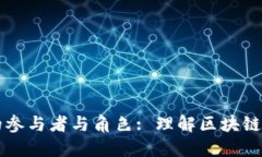区块链的参与者与角色: 理解区块链生态系统
