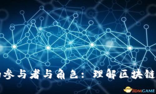 区块链的参与者与角色: 理解区块链生态系统