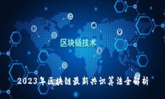 2023年区块链最新共识算法全解析