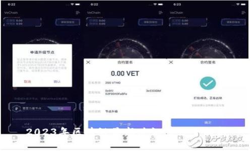 2023年区块链最新共识算法全解析