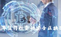 2023年值得投资的安全区块链项目