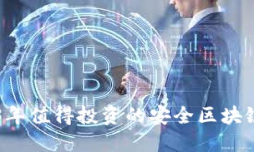 2023年值得投资的安全区块链项目