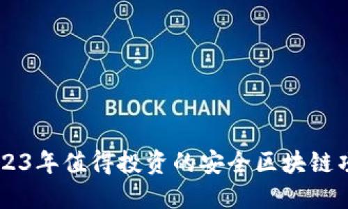 2023年值得投资的安全区块链项目