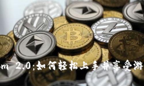 Tokenim 2.0：如何轻松上手并享受游戏乐趣