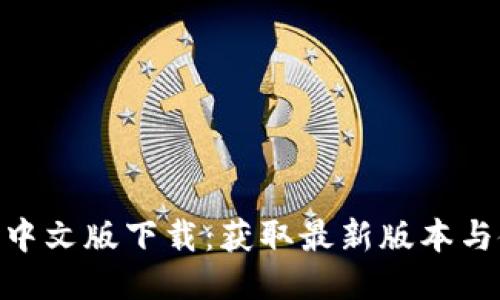 Tokenim中文版下载：获取最新版本与使用指南
