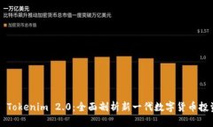 ### Tokenim 2.0：全面剖析新一代数字货币投资网站