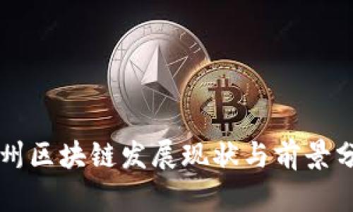 杭州区块链发展现状与前景分析