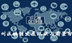 杭州区块链发展现状与前景分析