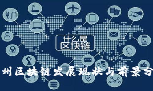 杭州区块链发展现状与前景分析
