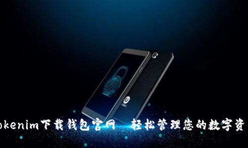 Tokenim下载钱包官网—轻松管理您的数字资产