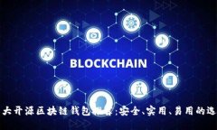 十大开源区块链钱包推荐：安全、实用、易用的
