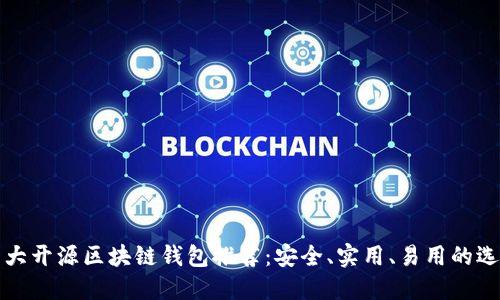十大开源区块链钱包推荐：安全、实用、易用的选择