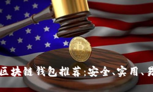 十大开源区块链钱包推荐：安全、实用、易用的选择