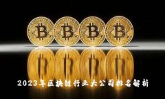 2023年区块链行业大公司排名解析