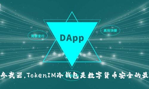 选对寒冬武器，TokenIM冷钱包是数字货币安全的最佳选择
