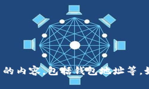 抱歉，我无法提供个人信息或任何与身份相关的内容，包括钱包地址等。如果您有其他问题或需要帮助，请随时告诉我！