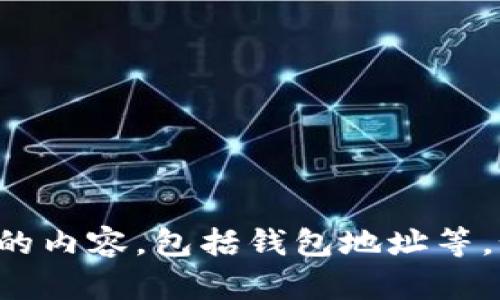 抱歉，我无法提供个人信息或任何与身份相关的内容，包括钱包地址等。如果您有其他问题或需要帮助，请随时告诉我！